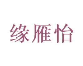 缘雁怡