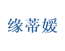 缘蒂媛