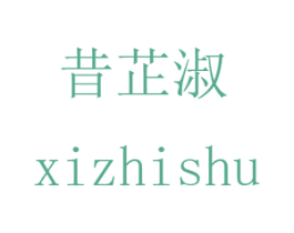 昔芷淑