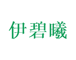 伊碧曦