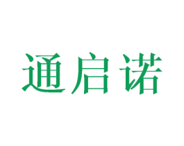 通启诺