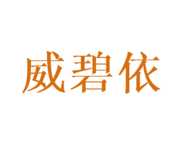 威碧依