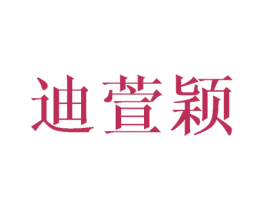 迪萱颖