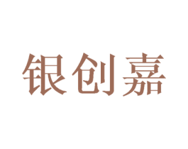 银创嘉