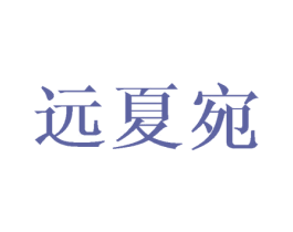 远夏宛