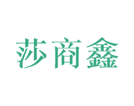 莎商鑫