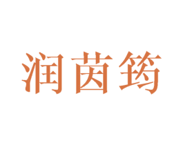 润茵筠