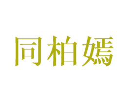 同柏嫣