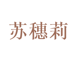 苏穗莉