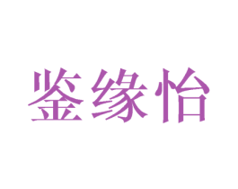 鉴缘怡