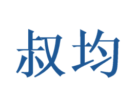 叔均