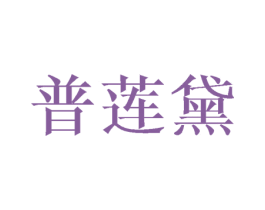 普莲黛