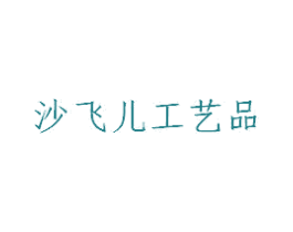 沙飞儿工艺品