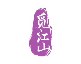 觅江山