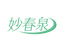 妙春泉