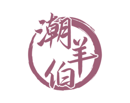 潮羊伯