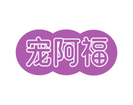 宠阿福