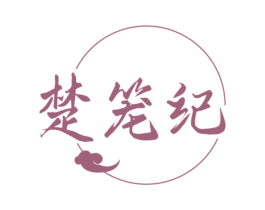 楚笼纪