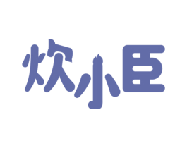 炊小臣