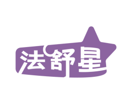 法舒星