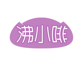 沸小啡