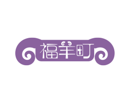 福羊町
