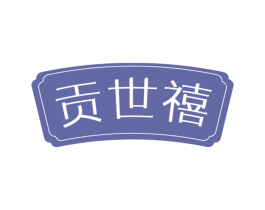 贡世禧