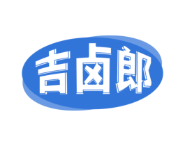 吉卤郎