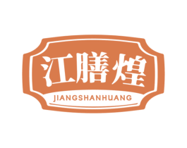 江膳煌