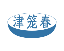津笼春