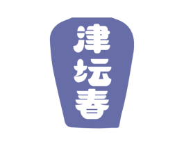津坛春