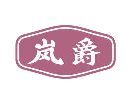 岚爵