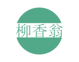 柳香翁
