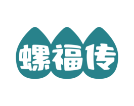 螺福传
