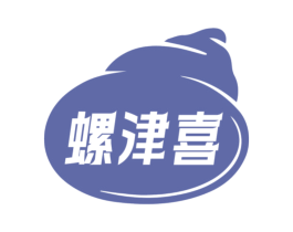 螺津喜