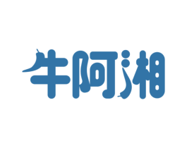 牛阿湘