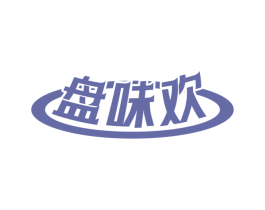 盘味欢