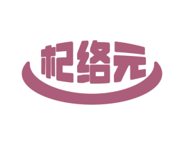 杞络元