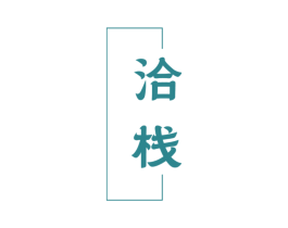 洽栈