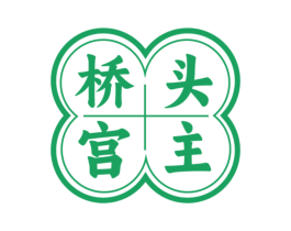 桥头宫主