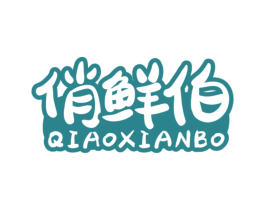 俏鲜伯