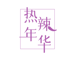 热辣年华