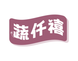 蔬仟禧