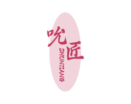 吮匠