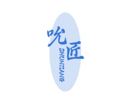 吮匠