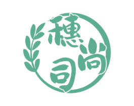 穗尚司