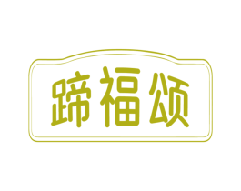 蹄福颂