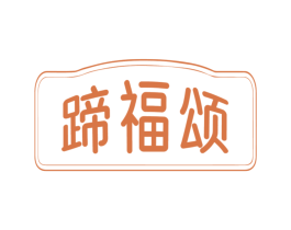 蹄福颂