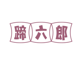蹄六郎