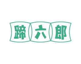 蹄六郎